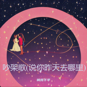 吵架歌（说你昨天去哪里）