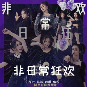 非日常狂欢 (Single Version)