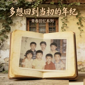 多想回到当初的年纪