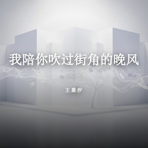 我陪你吹过街角的晚风 (女版)