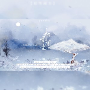 松雪闻尘——记木苏里 (女声版)