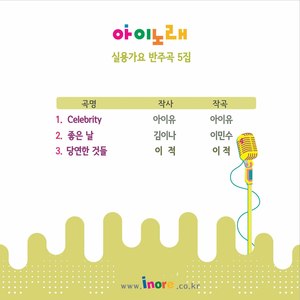 아이노래 실용가요 반주곡 5집 (儿童歌曲实用歌谣伴奏曲5辑)