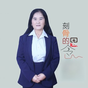 刻骨的思念【新版】