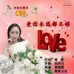 爱你永远都不够