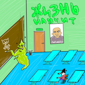 Жизнь научит (Explicit)