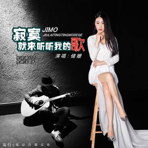 寂寞就来听听我的歌