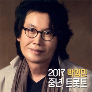 2017 박영민 중년 트롯트