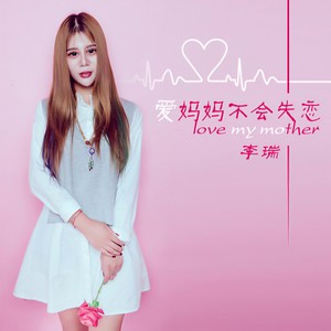 爱妈妈不会失恋