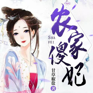 第1集_穿成傻妞