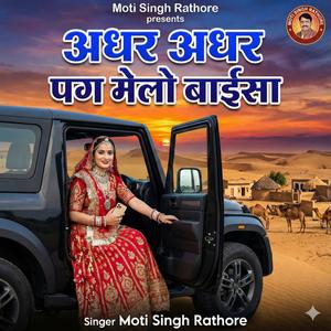 Adhar Adhar Pag Melo Baisa