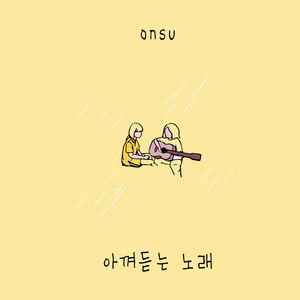 아껴듣는 노래 (This song to cherish)