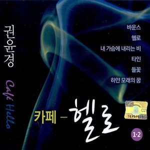 권윤경 카페 헬로 1, 2 (Kwon Yoonkyung Caf? Hello 1, 2)