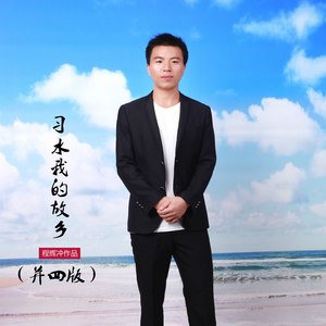 习水我的故乡 (并四版)