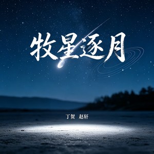 牧星逐月 (伴奏)