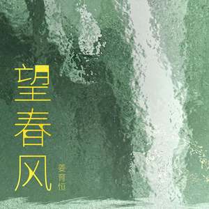 望春风