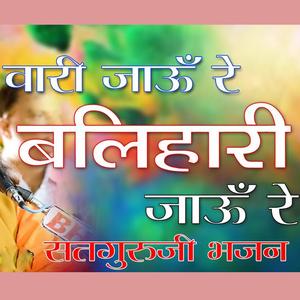 वारी जाऊँ रे बलिहारी जाऊँ || Satguru Ji Bhajan