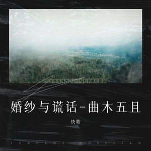 婚纱与谎话-曲木五且