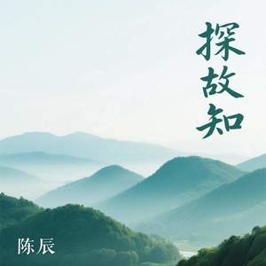 探故知-陈辰