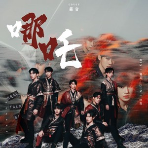哪吒