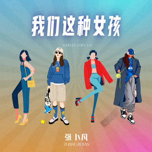 我们这种女孩 (伴奏)