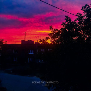 Всё не так уж просто (Slowed)