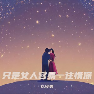 只是女人容易一往情深 (DJ小美版)