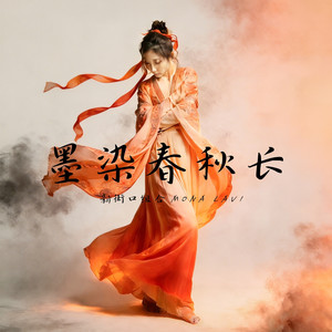墨染春秋长封面
