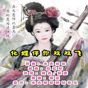 化蝶伴你双双飞（枫舞 晓依三步踩舞曲樱姿)