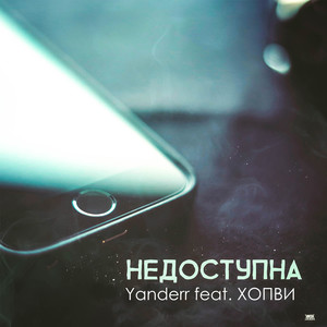 Недоступна (feat. ХОПВИ)