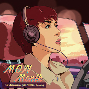 อย่าให้ฉันคิด (Don't Let Me Think) (Machina Remix)