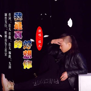 佐儿 - 我是真的好想你 (伴奏)