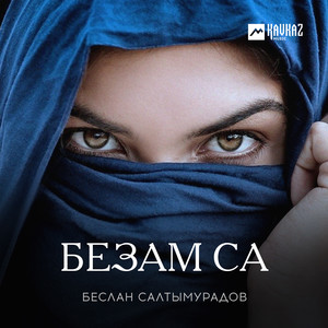 Безам са