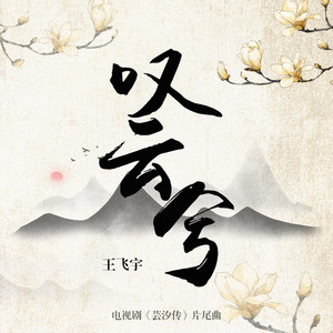 叹云兮 (男版)