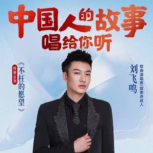 刘飞鸣：从容驾驭自己的人生