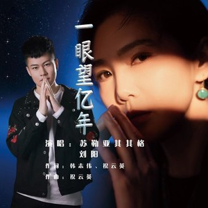 一眼望亿年 (DJ默涵版伴奏)