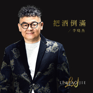李晓杰 - 把酒倒满