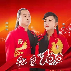 红色100 (伴奏)