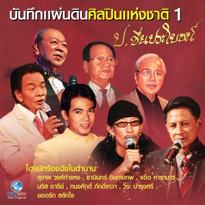 บันทึกแผ่นดินฯ ป.ชื่นประโยชน์, Vol. 1