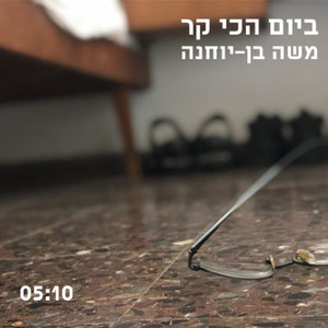 ביום הכי קר