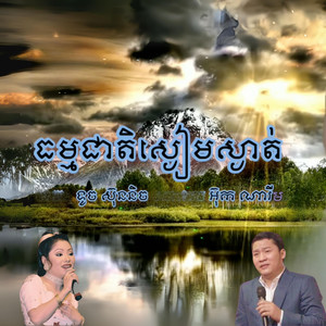 ធម្មជាតិស្ងៀមស្ងាត់