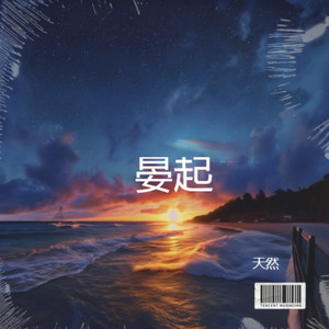 天然 - 晏起 (伴奏)