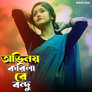 অভিনয় করিলা রে বন্দু