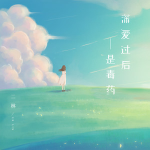 深爱过后是毒药