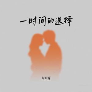 一时间的选择