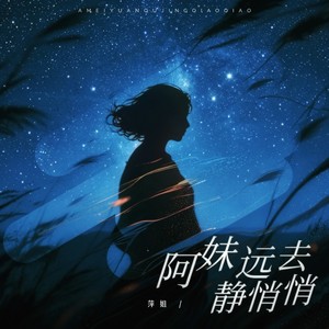 阿妹远去静悄悄