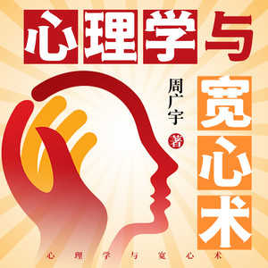 广东畅读 - 心理学与宽心术 第059集 紫格尼克效应：告别完美主义，消除精神压力