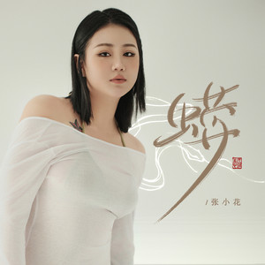 蟒 (女声版)