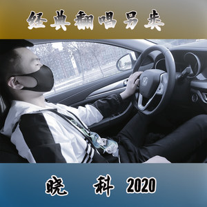 晓科2020翻唱