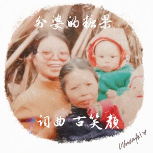 外婆的糖果 (Demo)