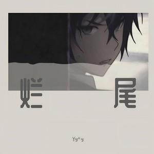 烂尾 (Prod. by Ryukijayze)